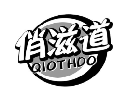 俏滋道 QIOTHDO商标原图 第30类小食配料