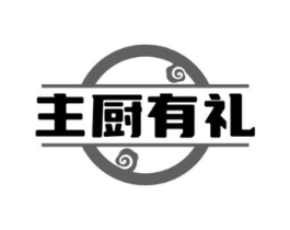 主厨有礼商标原图 第30类小食配料