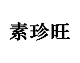 素珍旺商标原图 第30类小食配料