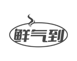 鲜气到商标原图 第30类小食配料