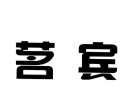 茗宾商标原图 第30类小食配料