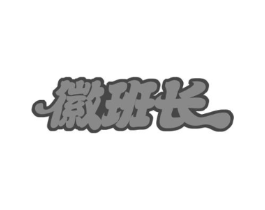 徽班长商标原图 第30类小食配料