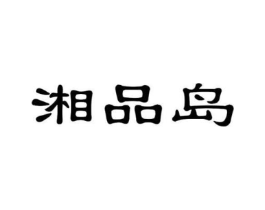 湘品岛商标原图 第30类小食配料