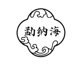 勐纳海商标原图 第30类小食配料