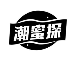 潮蜜探商标原图 第30类小食配料