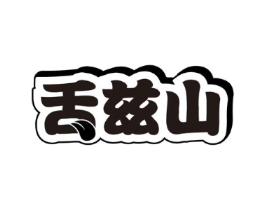 舌兹山商标原图 第30类小食配料
