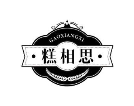 糕相思 GAOXIANGXI商标原图 第30类小食配料