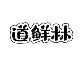 道鲜林商标原图 第30类小食配料