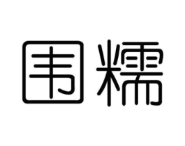 围糯商标原图 第30类小食配料