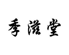 季滋堂商标原图 第30类小食配料