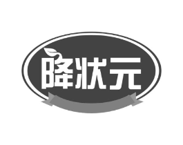 降状元商标原图 第30类小食配料