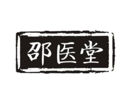 邵医堂商标原图 第30类小食配料