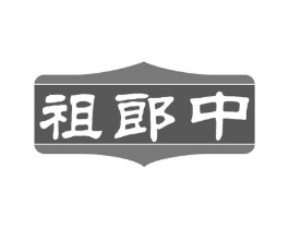 祖郎中商标原图 第30类小食配料
