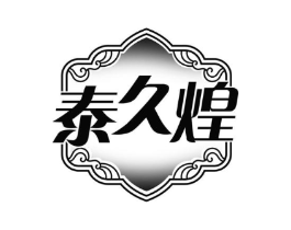 泰久煌商标原图 第30类小食配料