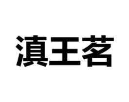 滇王茗商标原图 第30类小食配料