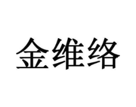 金维络商标原图 第30类小食配料