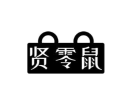 贤零鼠商标原图 第30类小食配料