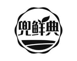 兜鲜典商标原图 第30类小食配料