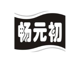 畅元初商标原图 第30类小食配料