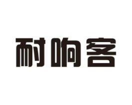 耐响客商标原图 第30类小食配料
