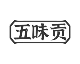 五味贡商标原图 第30类小食配料