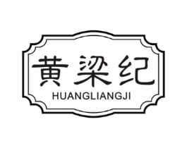 黄梁纪商标原图 第30类小食配料