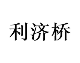 利济桥商标原图 第30类小食配料
