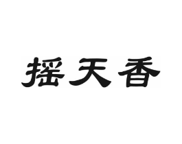 摇天香商标原图 第30类小食配料