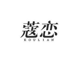 蔲恋商标原图 第30类小食配料