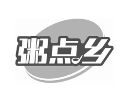 粥点乡商标原图 第30类小食配料