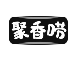 聚香唠商标原图 第30类小食配料