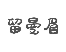 留曼眉商标原图 第30类小食配料