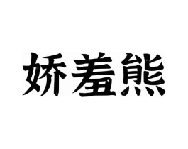 娇羞熊商标原图 第30类小食配料