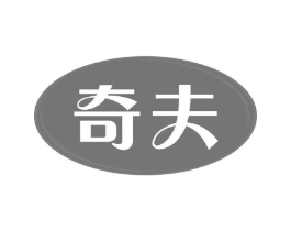 奇夫商标原图 第30类小食配料