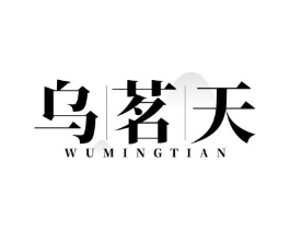 乌茗天商标原图 第30类小食配料