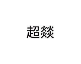 超燚商标原图 第30类小食配料