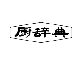 厨辞典商标原图 第30类小食配料