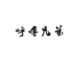 呼噜兄弟商标原图 第30类小食配料