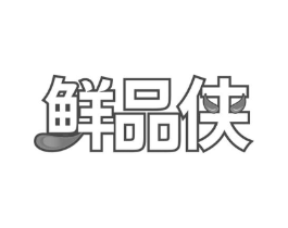 鲜品侠商标原图 第30类小食配料