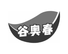 谷奥春商标原图 第30类小食配料