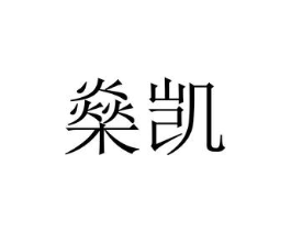 燊凯商标原图 第30类小食配料