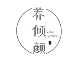 养倾颜商标原图 第30类小食配料
