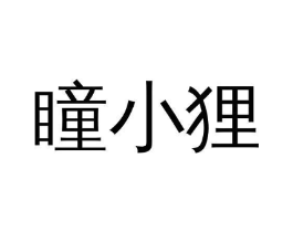 商标原图