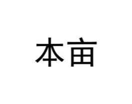 本亩商标原图 第30类小食配料