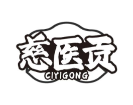 慈医贡商标原图 第30类小食配料