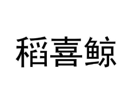 稻喜鲸商标原图 第30类小食配料