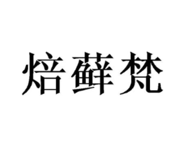 焙藓梵商标原图 第30类小食配料