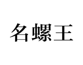 名螺王商标原图 第30类小食配料