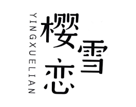樱雪恋商标原图 第30类小食配料