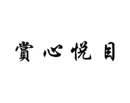 赏心悦目商标原图 第30类小食配料